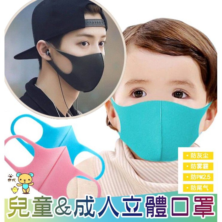兒童成人口罩 口罩 造型 立體 黑口罩 可水洗 重覆使用  成人 幼兒 立體口罩 3d防霾 小孩 寶寶 感冒